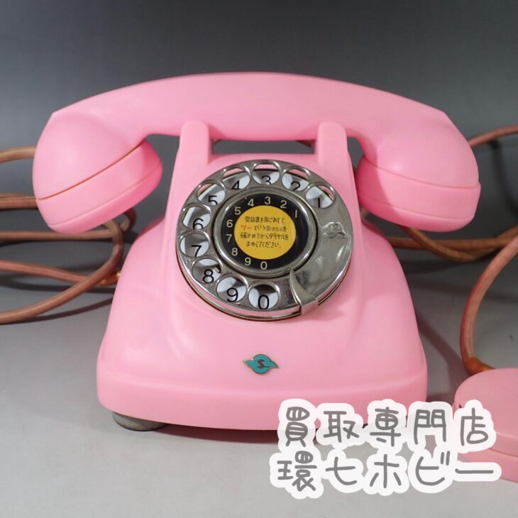 昭和レトロな黒電話も買取します。4号機は特に人気です。 ｜環七ホビー