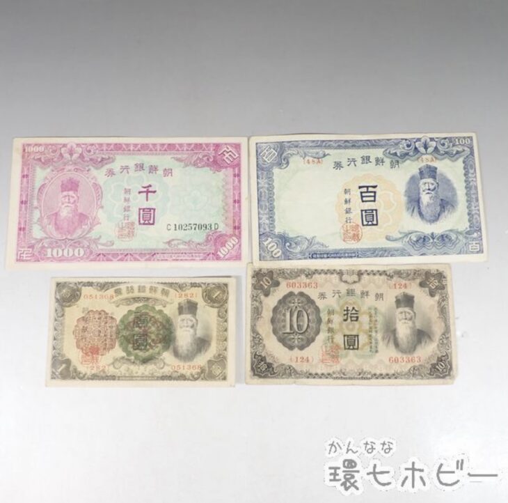 古紙幣 朝鮮銀行券