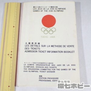 1964年東京オリンピック 入場券目録