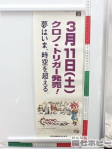 クロノ・トリガー 販促ポスター