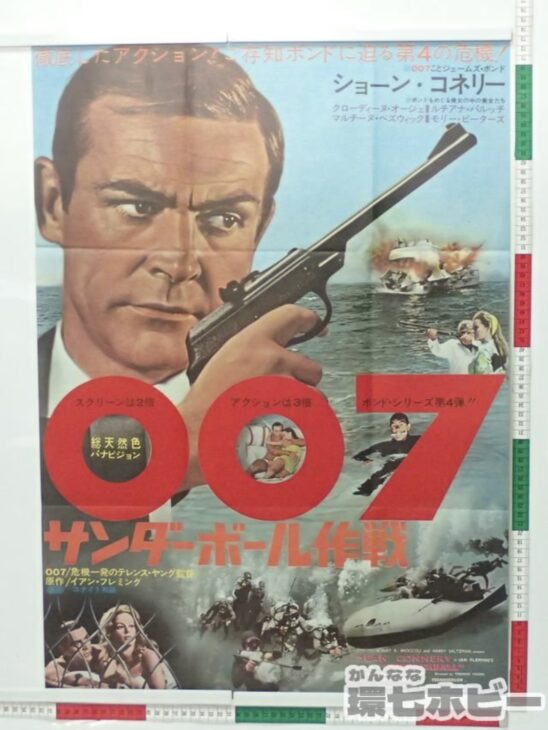 ☆映画チラシ【007サンダーボール作戦】-