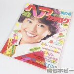集英社 1983年 明星ヘアカタログ 秋の号