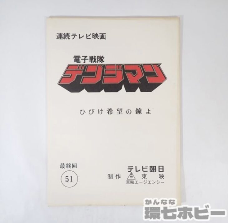 電子戦隊デンジマン 第51話 ひびけ希望の鐘よ 最終回台本を出張買取 