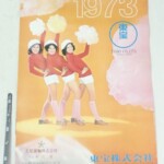 1973年 東宝タレントカレンダー
