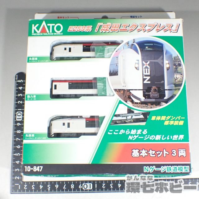 買取・販売実績有】KATO 10-847 E259系 成田エクスプレス 3両基本