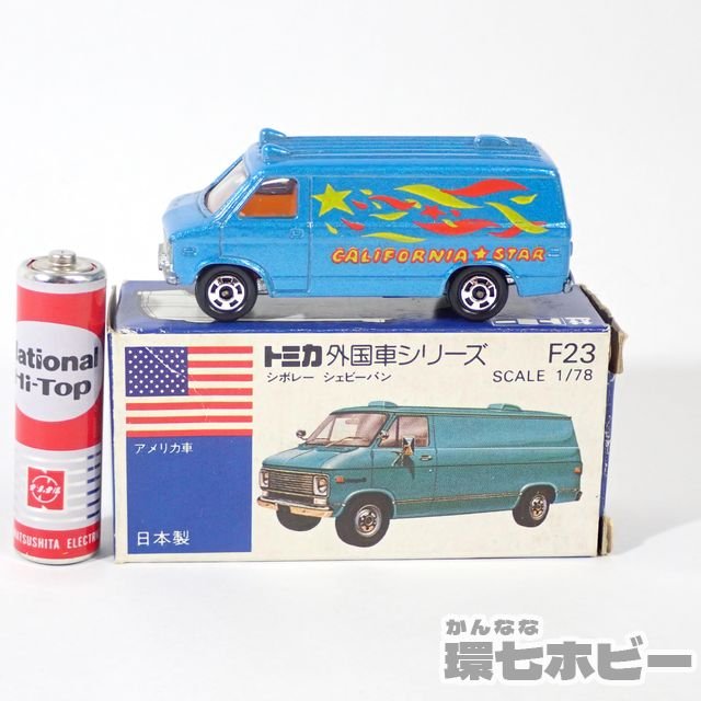 トミカ 青箱 外国車シリーズ シボレー シェビーバン×3種 日本製-