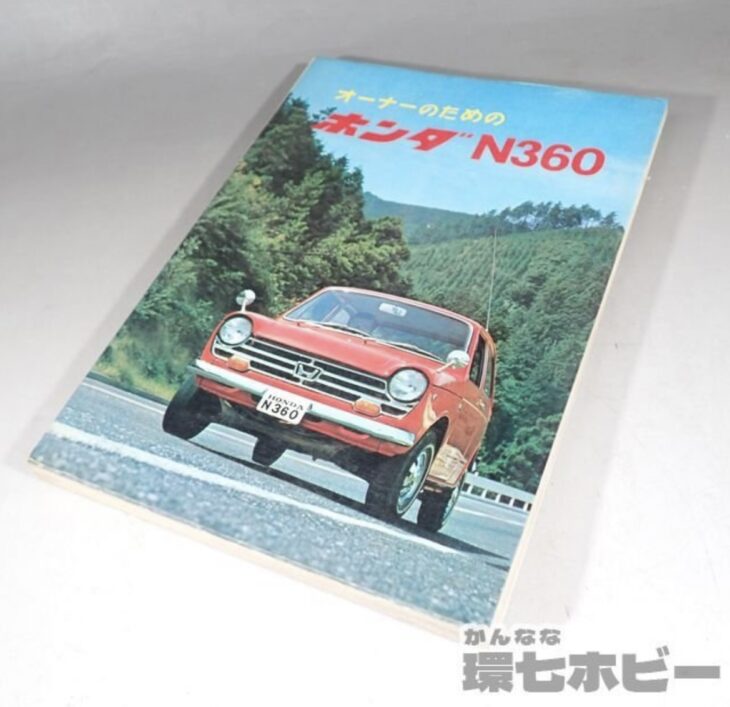 山海堂 オーナーのためのホンダ N360