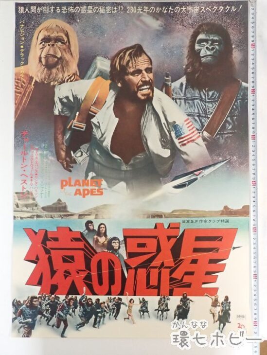 買取実績有】1968年 猿の惑星 ポスター B2サイズ 参考買取価格 ｜買取