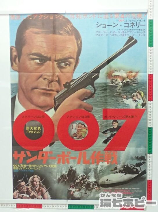 買取実績有】1965年 007 サンダーボール作戦 ポスター B2サイズ 参考