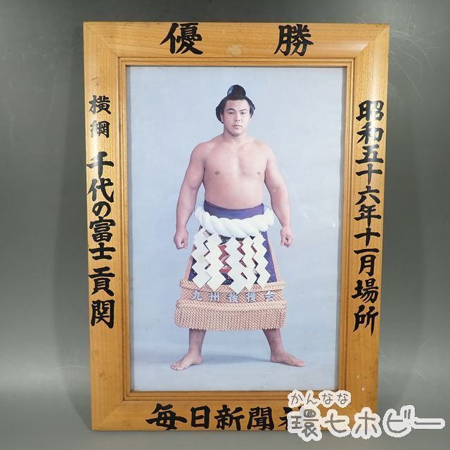 ♪千代の富士 優勝額 ミニチュア 昭和六十二年一月場所 毎日新聞社 