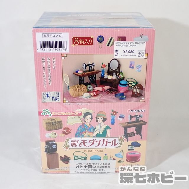 リーメント ぷちサンプル 麗しきモダンガール 未開封 1BOX 全8種セット 参考買取価格 ｜買取専門店 環七ホビー