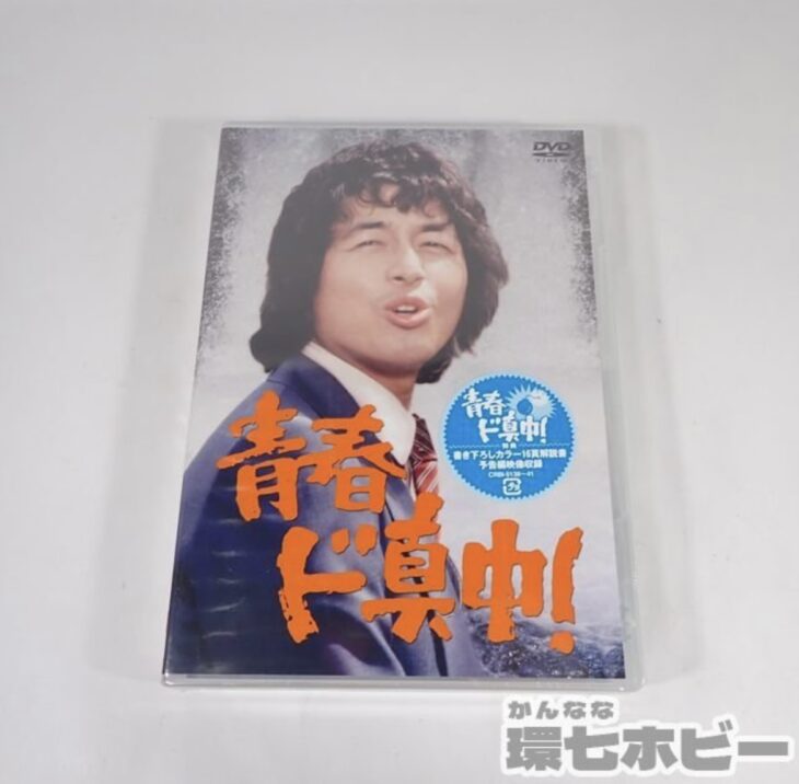 青春ド真中! DVD-BOX