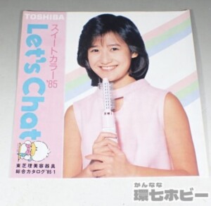 東芝 岡田有希子 1985年 スイートカラー レッツチャット 美容器具総合カタログ