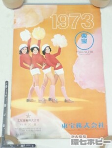 1973年 東宝 タレントカレンダー
