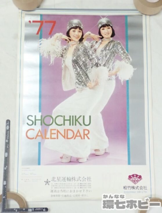 1977年 松竹 タレントカレンダー