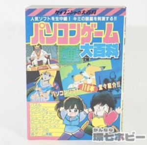昭和61年 ケイブンシャ パソコンゲーム大百科