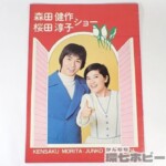 1974年 東宝 日劇 森田健作 桜田淳子 ショー パンフレット
