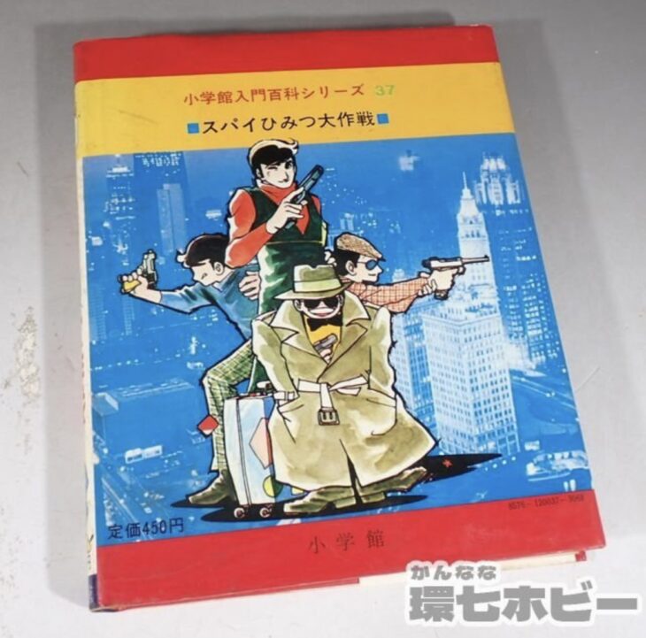 得価最安値スパイひみつ大作戦 小学館入門百科シリーズ　西原和海　昭和50年初版第1刷 読み物一般