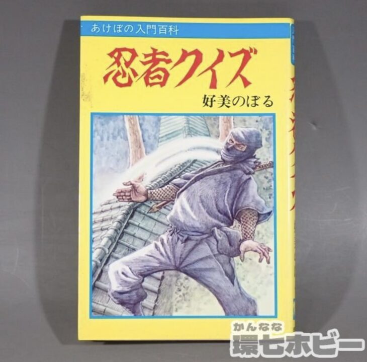 昭和55年 曙出版 あけぼの入門百科 忍者クイズ 好美のぼる