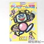 CSG テレビゲーム天国 ゲーマーズブック 1991年 東京おもちゃショー