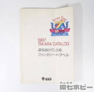 1987年 旧タカラ 総合カタログ