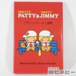 1975年 サンリオ パティ&ジミー パティーとジミーの一週間 絵本