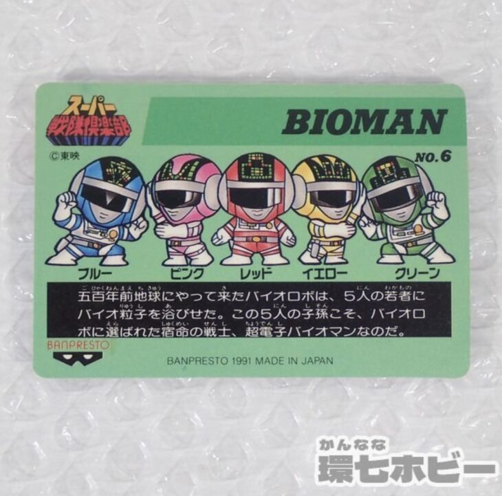 バンプレスト スーパー戦隊倶楽部 超電子バイオマン キラ プリズム カード