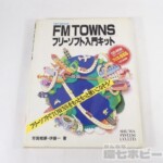 秀和システム FM TOWNS フリーソフト入門キット CD-ROM付