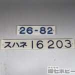鉄道 スハネ16203 26-82 ナンバープレート