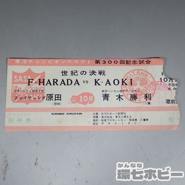 1964年10月 ボクシング ファイティング原田 VS 青木勝利 @蔵前国技館 チケット 半券