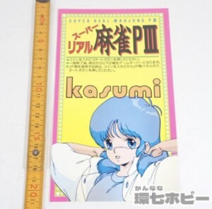 アーケードゲーム スーパーリアル麻雀PⅢ kasumi インストカード インストラクションカード