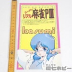 アーケードゲーム スーパーリアル麻雀PⅢ kasumi インストカード インストラクションカード
