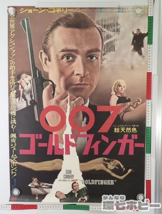 映画『007/ゴールドフィンガー』ポスター 1971年 ショーン・コネリー 