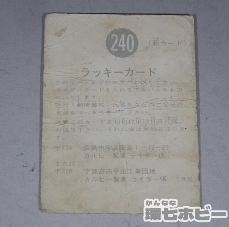 カルビー 仮面ライダーカード ラッキーカード No.240 TR10