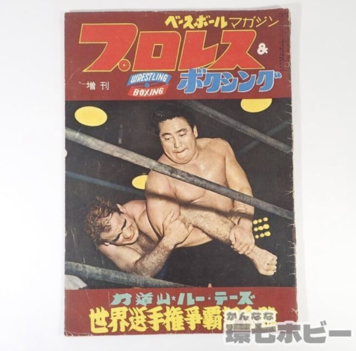 1957年 ベースボールマガジン社 プロレス＆ボクシング 増刊号