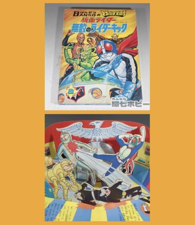 昭和46年 万創 ばんそうのとびだすえほん 仮面ライダー 無敵のライダー