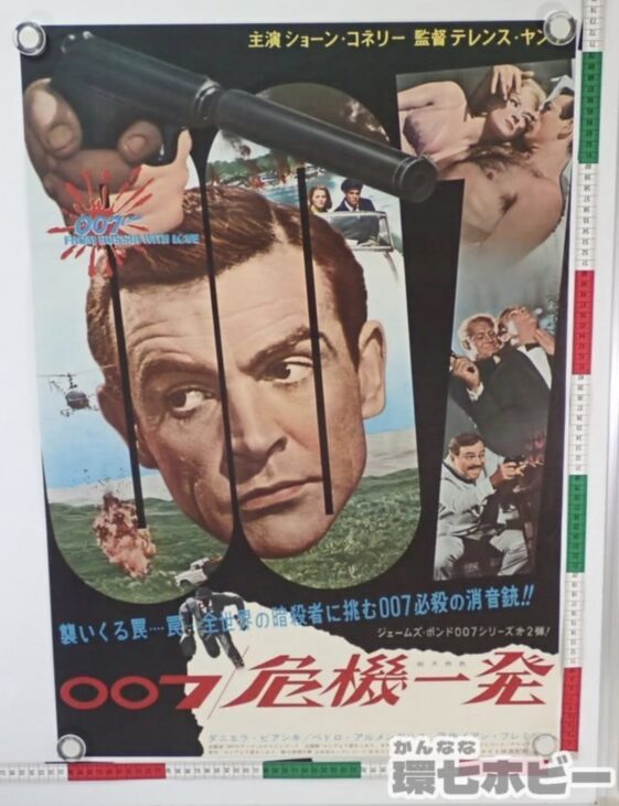 007 危機一発 映画 ポスター