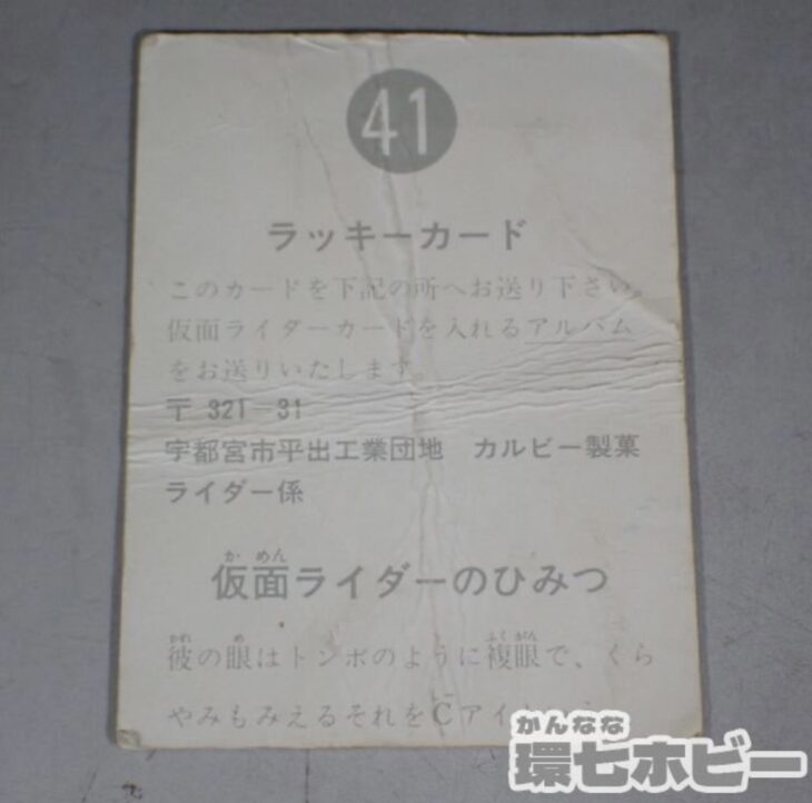 カルビー 表14局 仮面ライダーカード No.41 ラッキーカード 仮面ライダーのひみつ