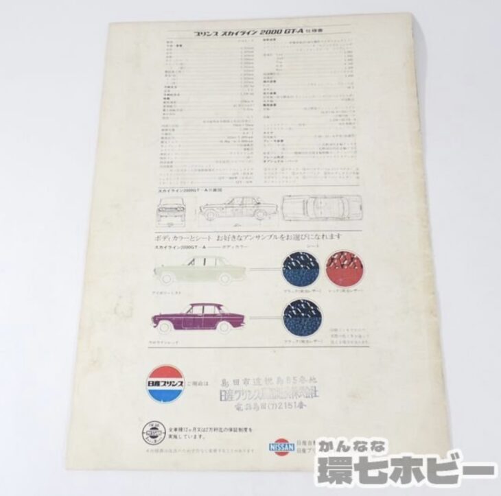 日産 プリンス スカイライン 2000GT-A カタログ パンフレット