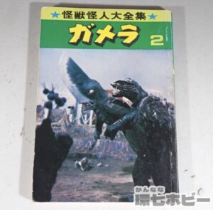 1972年 ケイブンシャ ガメラ 怪獣怪人大全集 2