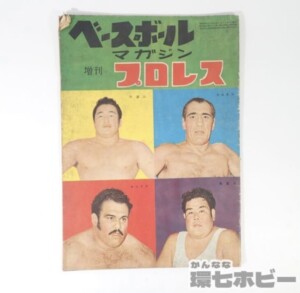 昭和30年 ベースボールマガジン増刊 プロレス 雑誌