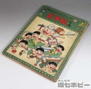 1965年 東邦のサンデーコミック おそ松くん No.4