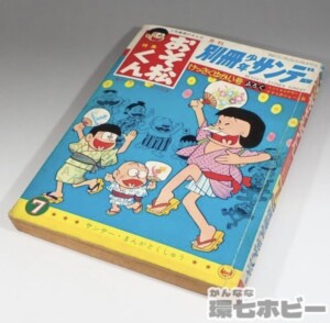 1966年 小学館 月刊 別冊少年サンデー おそ松くん けっさくゆかい号