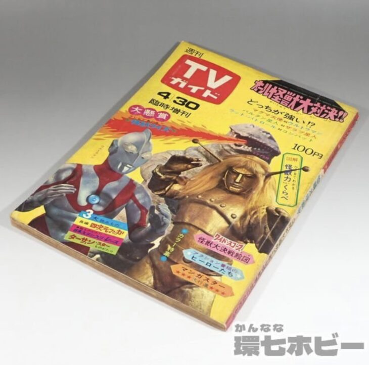 1967年 週刊TVガイド 臨時増刊号 オール怪獣大決戦 大特集号