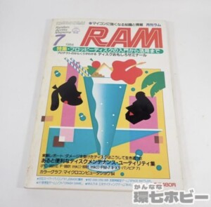 1984年 7月号 廣済堂出版 月刊RAM