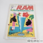 1984年 7月号 廣済堂出版 月刊RAM