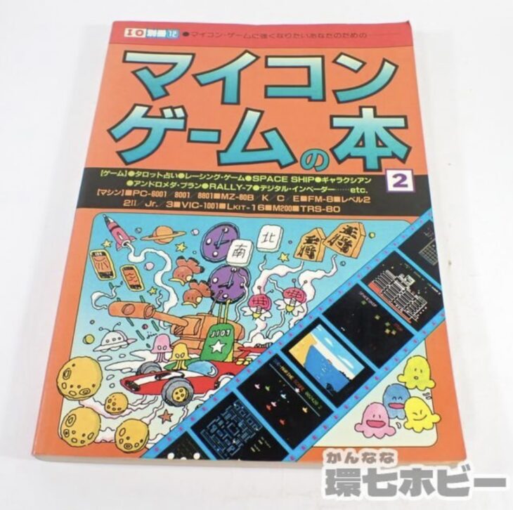 1982年 工学社 I/O別冊 マイコン・ゲームの本 2