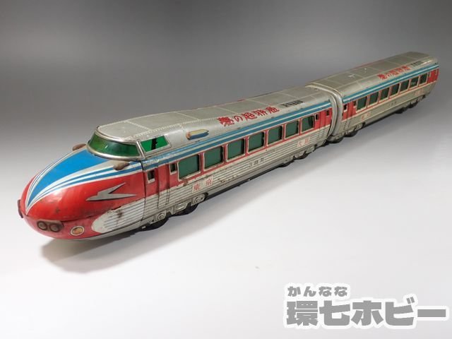 光球商会 新東海道線 夢の超特急 新幹線 列車 日本製 ブリキ 箱無し
