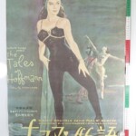 東和 ホフマン物語 オペラ バレエ 映画 ポスター