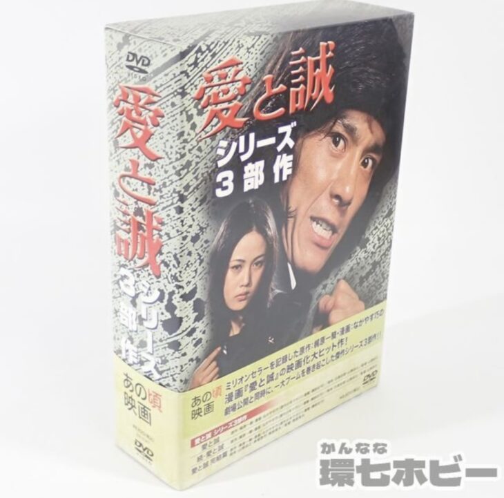 松竹 愛と誠 シリーズ 3部作 DVD-BOX